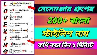 Messenger Group Name Style Bangla | group style name 2023 | grup stylish name | Technical Joy