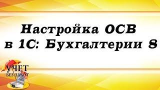 Настройка ОСВ в 1С: Бухгалтерии 8