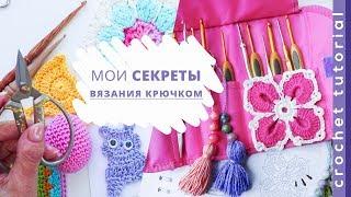 МОИ СЕКРЕТЫ вязания крючком. Magicmornings.