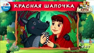 ️ Красная шапочка | ХРУМ или Сказочный детектив ( АУДИО) Выпуск 47