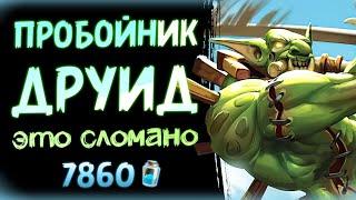 100 жизней  Новый ПРОБОЙНИК друид НА БРОНЕ (3 версии) | Вольный | Hearthstone