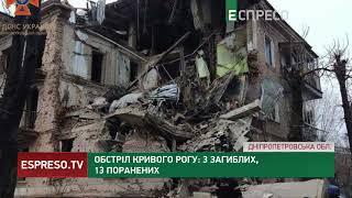 Обстріл Кривого Рогу: 3 загиблих, 13 поранених