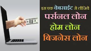 Apply Online Loan : अब एक वेबसाईट से हर तरह का लोन घर बैठे पाईये!