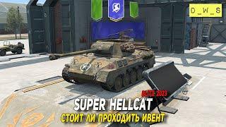 Super Hellcat - стоит ли проходить ивент в Tanks Blitz | D_W_S