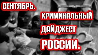 Сентябрь. Криминальный дайджест Юга России. | Журналистские расследования Евгения Михайлова