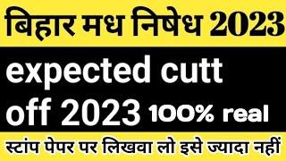 bihar excise constable cut off 2023 | bihar prohibition constable cut off 2023 |बिहार मध निषेध कट ऑफ