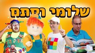 "שלומי וסתם"  איציק הליצן - דן הסופר