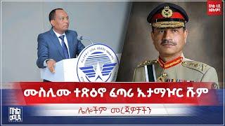 #ethiopia ሙስሊሙ ተጽዕኖ ፈጣሪ ኢታማዦር ሹም እና ሌሎች መረጃዎች || Bilal TV Daily News