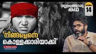 ഫൂലൻ ദേവി എന്ന ചമ്പൽറാണിയുടെ യഥാർത്ഥ ജീവിതകഥ |  Life story of Phoolan Devi | Vallathoru Katha EP 14