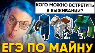 ПЯТЁРКА ПРОХОДИТ ЕГЭ по МАЙНКРАФТУ - ТЕСТ НА ЗНАНИЕ МАЙНКРАФТА