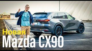 Mazda CX90 2024 - Обзор! Так Ли Хороша?