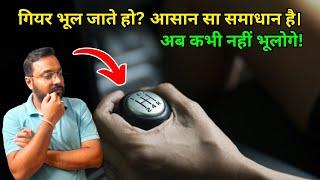 Gear Shifting Tips for New Drivers | अब नहीं भूलोगे गियर | Driving Tips