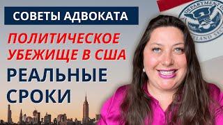 Политическое убежище в США в 2021. Почему некоторые ждут 6 лет, а кому-то назначают суд сразу