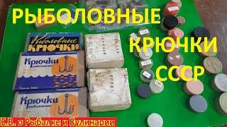 На каких заводах выпускали рыболовные крючки СССР.  Какие советские крючки были самые лучшие.