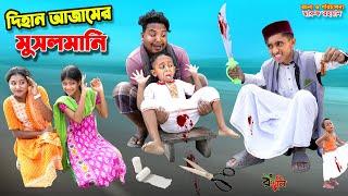 দিহান আজামের মুসলমানি | dihan ajamer musalmani | bengali fairy tales | dihan natok | bihar |