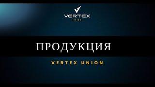 ПРОДУКЦИЯ  VERTEX UNION