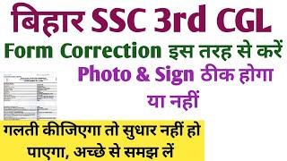 इस तरह से बिहार SSC form correction करें।  photo & sign correction। bssc 3rd cgl form edit link