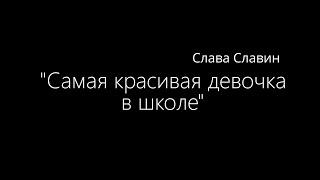 Слава Славин "Самая красивая девочка в школе"