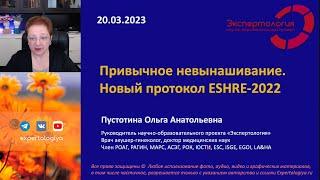 Привычное невынашивание - Новый протокол ESHRE-2022 l Пустотина О. А.