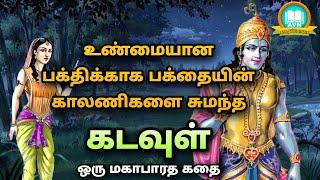 Mahabharatham unknown stories in tamil | krishna upadesam with draupadi - கிருஷ்ணன் திரௌபதி கதை