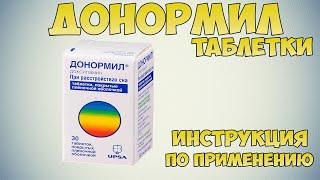 Донормил таблетки инструкция по применению препарата: Лечение расстройств сна и бессонницы