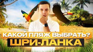 Обзор пляжей Шри-ланки | Худшие и лучшие | Шри-ланка 2023