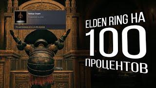 [1] Я прошел Elden ring на 100%...