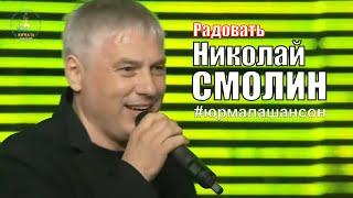 Радовать - Николай Смолин (LIVE), Юрмала Шансон 2015