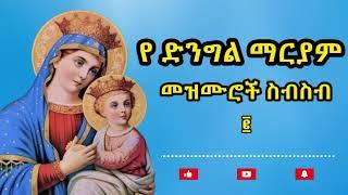 የ ድንግል ማርያም መዝሙሮች ስብስብ ፪  Ye maryam mezmuroch sibsib 2 #Ethiopian orthodox mezmur