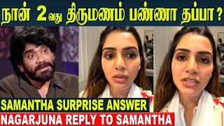 Samantha Accepts 2nd Marriage proposal Nagarjuna Honest Reply | Naga Chaitanya - Sobhita Marriage