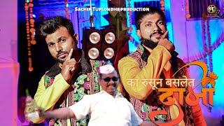 का रूसुन बसलेत दाजी I Ka Rusun Baslet Daji I Sachin Tuplondhe I Pratik Solse I Marathi Song 2022