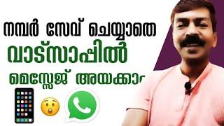 Send WhatsApp message without saving number | നമ്പർ സേവ് ചെയ്യാതെ വാട്സാപ്പിൽ ചാറ്റ് ചെയ്യാം