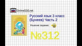 Упражнение 312 — Русский язык 3 класс (Бунеев Р.Н., Бунеева Е.В., Пронина О.В.) Часть 2