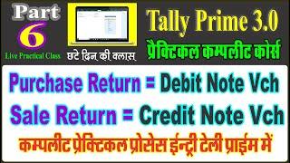 Purchase Return And Sale Return Entry In Tally Prime | Debit Note And Credit Note In Tally Prime