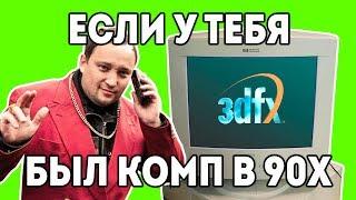 3DFX ПК 90х "Детство буржуя" 3я серия