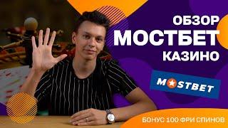 Обзор Казино Мостбет  Всё, Что Нужно Знать о Онлайн Казино! 