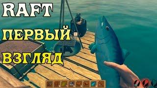 RAFT первый взгляд от ДарРиди