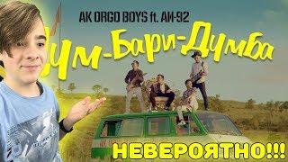 Ak Orgo Boys ft. АИ-92 - Дум Бари Думба Реакция