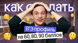 Как набрать 60+, 70+, 80+ и 90+ баллов на ЕГЭ по математике? | ЕГЭ 2024 | Эйджей из Вебиума