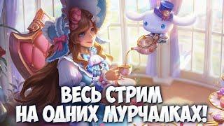 АГРЕССИВНО МУРЧУ весь стрим в соло ранге \ Mobile Legends