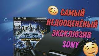 самый недооценёный эксклюзив SONY