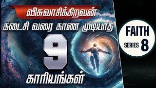 "விசுவாசிக்கிறவன் கடைசி வரை காண முடியாத 9 காரியங்கள்" (Faith Series - 8) By Bro.DJ (25.9.24)(BS2428)