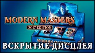 МТГ Modern Masters 2017 - вскрытие дисплея (MTG Modern Masters 2017 Booster Box Opening)