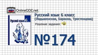 Задание № 174 — Русский язык 6 класс (Ладыженская, Баранов, Тростенцова)