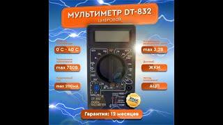 Обзор товара: Мультиметр DT-832 ACV/DCV, DCA, 200-2М, прозвон (1000 и 1 товар)