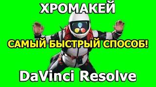 ХРОМАКЕЙ В ДАВИНЧИ. Как Убрать Зелёный Фон в DaVinci Resolve?