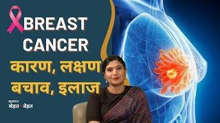 World Cancer Day | Breast Cancer: Symptoms & Signs | स्तन कैंसर के कारण, लक्षण, इलाज, बचाव