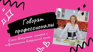 Белорусская кухня: история и современность. Елена Микульчик