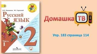 Упражнение 183 страница 114 - Русский язык (Канакина, Горецкий) - 2 класс 1 часть