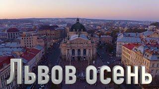 Львов осень  Львiв / Lviv City / Ukraine / 4K Drone video  / Ukraine 4K / Путешествуйте Украиной